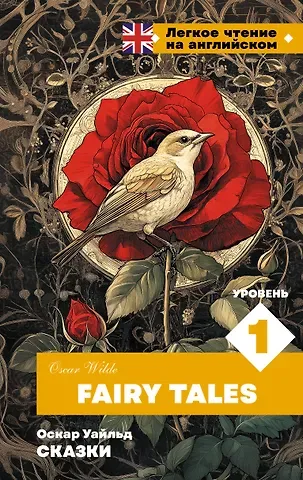 Оскар Уайльд Сказки. Уровень 1 = Fairy Tales