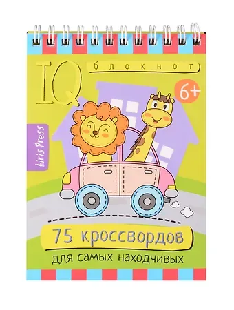 Елена Николаевна Куликова IQ блокнот. Умный блокнот. 75 кроссвордов для самых находчивых