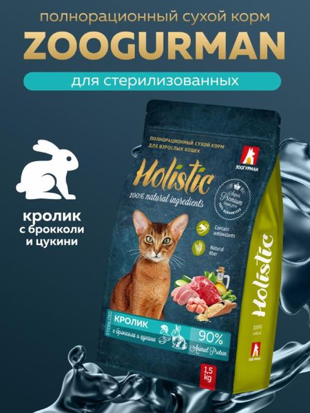 Сухие корма Зоогурман Полнорационный сухой корм для взрослых кошек кролик с брокколи и цукини (1.5 кг)