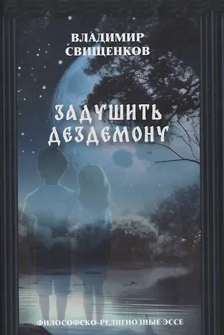 Владимир Иванович Свищенков Задушить Дездемону философско-религиозные эссе