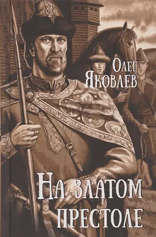 Олег Игоревич Яковлев На златом престоле