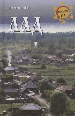 Василий Иванович Белов Лад. Повседневная жизнь Русского Севера