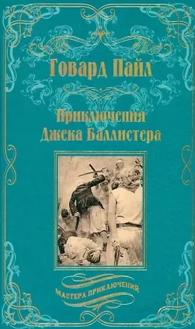 Говард Пайл Приключения Джека Баллистера