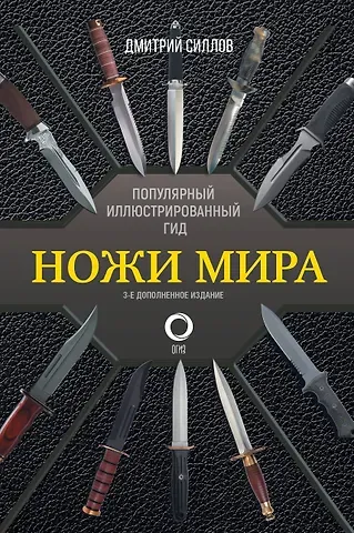 Дмитрий Олегович Силлов Ножи мира. Популярный иллюстрированный гид