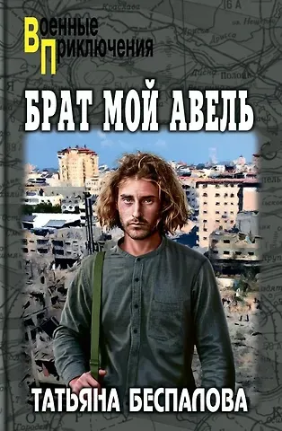 Татьяна Олеговна Беспалова Брат мой Авель