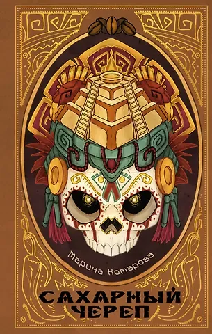 Марина Сергеевна Комарова Сахарный череп