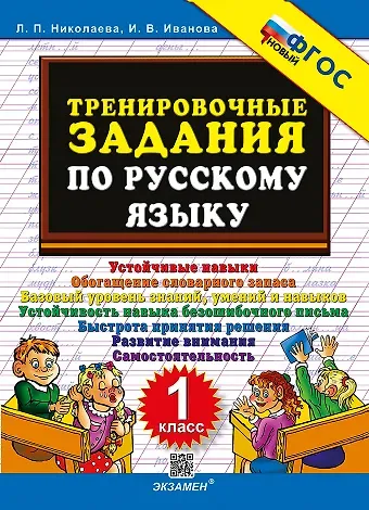 Ирина Викторовна Иванова, Людмила Петровна Николаева Тренировочные задания по русскому языку. 1 класс. ФГОС НОВЫЙ