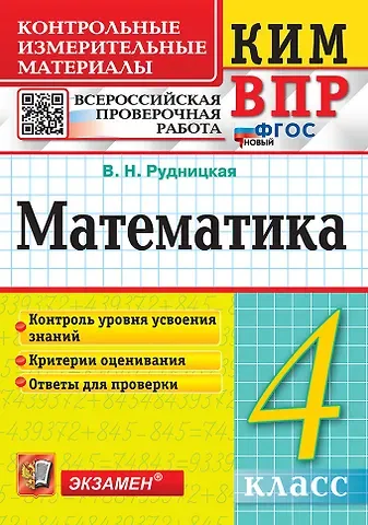 Виктория Наумовна Рудницкая КИМ ВПР. Математика. 4 класс. Контрольные измерительные материалы. Всероссийская проверочная работа. Контроль уровня усвоения знаний. Критерии оценивания. Ответы для проверки. ФГОС НОВЫЙ
