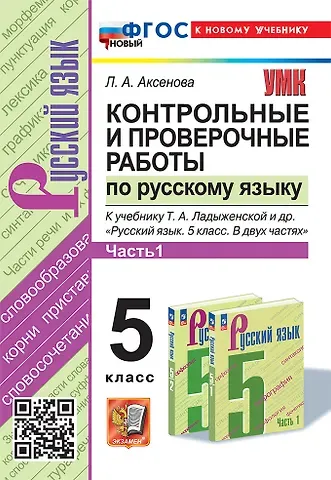 Лилия Алексеевна Аксенова Контрольные и проверочные работы по русскому языку. Часть 1. 5 класс. К учебнику Т.А. Ладыженской и др. 