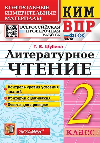 Галина Викторовна Шубина КИМ ВПР. Литературное чтение. 2 класс. Контрольные измерительные материалы. Всероссийская проверочная работа. Контроль уровня усвоения знаний. Критерии оценивания. Ответы для проверки. ФГОС НОВЫЙ