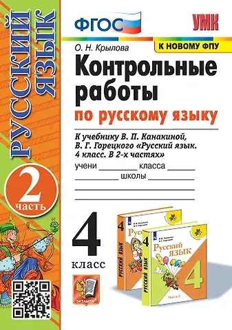Ольга Николаевна Крылова Контрольные работы по русскому языку. 4 класс. В 2 частях. Часть 2. К учебнику В.П. Канакиной, В.Г. Горецкого 
