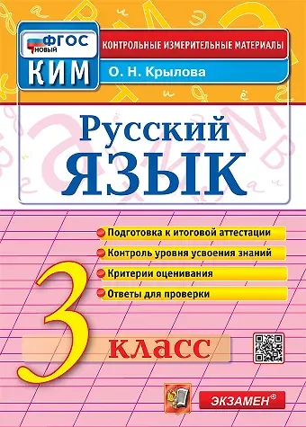 Ольга Николаевна Крылова Русский язык. 3 класс. Контрольные измерительные материалы. Подготовка к итоговой аттестации. Контроль уровня усвоения знаний. Критерии оценивания. Ответы для проверки. ФГОС НОВЫЙ