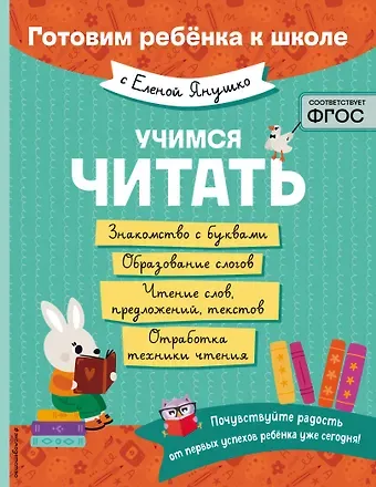 Елена Альбиновна Янушко Учимся читать