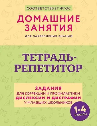Дарья Евгеньевна Искрицкая Тетрадь-репетитор: задания для коррекции и профилактики дислексии и дисграфии у младших школьников