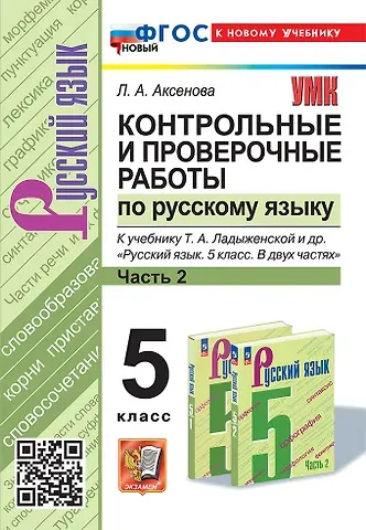 Лилия Алексеевна Аксенова Контрольные и проверочные работы по русскому языку. Часть 2. 5 класс. К учебнику Т.А. Ладыженской и др. 