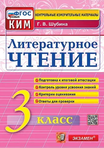 Галина Викторовна Шубина Литературное чтение. 3 класс. Контрольные измерительные материалы. Подготовка к итоговой аттестации. Контроль уровня усвоения знаний. Критерии оценивания. Ответы для проверки. ФГОС НОВЫЙ