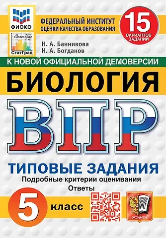 Николай Александрович Богданов, Наталия Анатольевна Банникова Всероссийская проверочная работа. Биология. 5 класс. 15 вариантов. Типовые задания. 15 вариантов заданий. Подробные критерии оценивания. Ответы. ФГОС НОВЫЙ