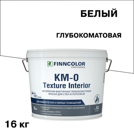 Краска интерьерная Finncolor KM-0 Texture Interior белая 16 кг краска в д finncolor oasis super white для потолка 0 9л белая арт 700001263