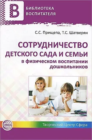 Сотрудничество детского сада и семьи в физическом воспитании дошкольников