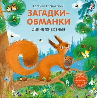 Евгений Анатольевич Сосновский Загадки-обманки. Дикие животные