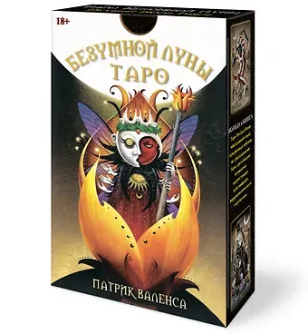 Патрик Валенса, Надежда Кублицкая Таро Безумной Луны
