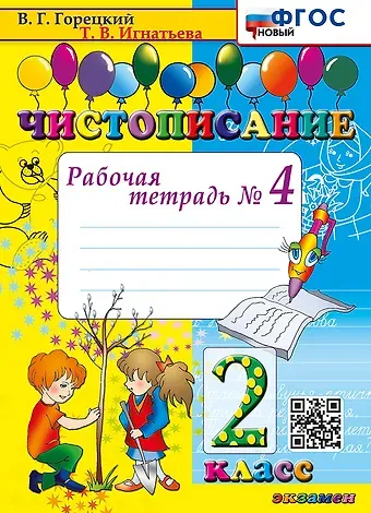 Всеслав Гаврилович Горецкий, Тамара Вивиановна Игнатьева Чистописание. Рабочая тетрадь № 4. 2 класс. ФГОС НОВЫЙ
