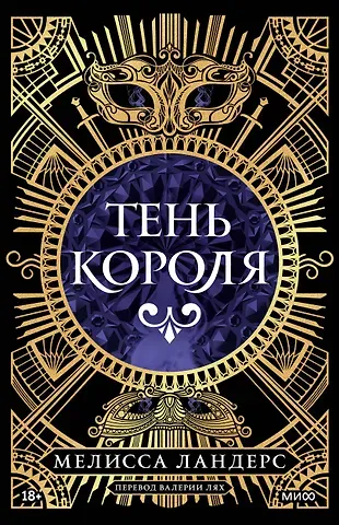 Мелисса Ландерс Тень короля