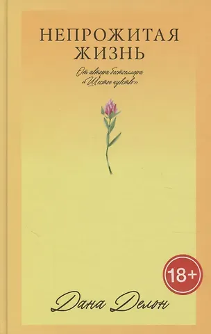 Дана Делон Непрожитая жизнь