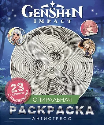 Genshin Impact. Спиральная раскраска-антистресс с наклейками