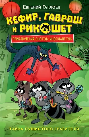 Евгений Фронтикович Гаглоев Кефир, Гаврош и Рикошет. Приключения енотов-инопланетян. Тайна пушистого грабителя