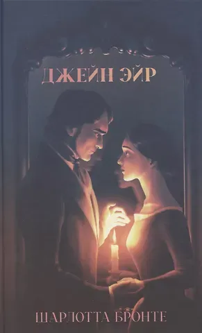 Шарлотта Бронте Джейн Эйр