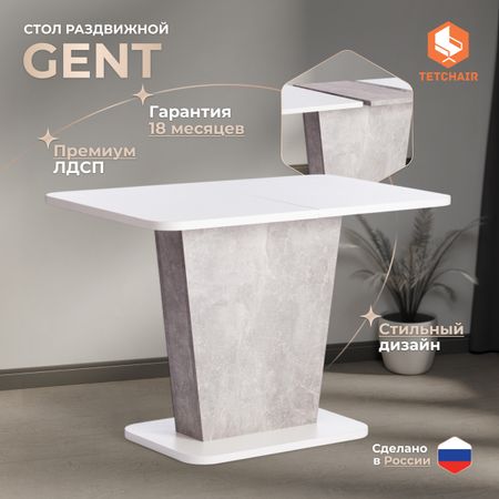 Стол TC Modern Gent  белый с серым 110-145х68,6х75,5 см