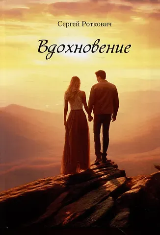 Сергей Леонидович Каяла Вдохновение