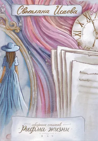 Светлана Исаева Рифма жизни. Сборник стихов