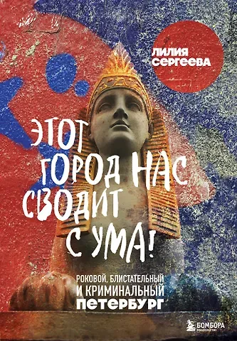 Лилия Анатольевна Сергеева Этот город нас сводит с ума! Роковой блистательный и криминальный Петербург