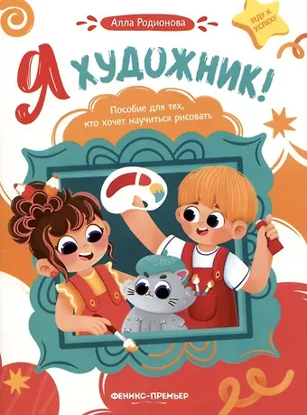 А.В. Родионова Я художник! Пособие для тех, кто хочет научиться рисовать