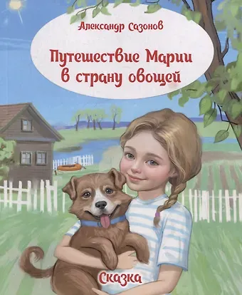 Александр Сазонов Путешествие Марии в страну овощей. Сказка