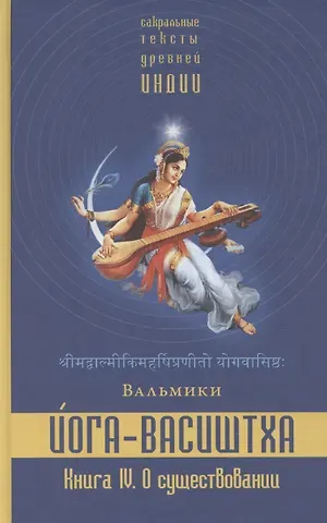 Вальмики Йога-Васиштха. Книга IV. О существовании. Главы 1-34