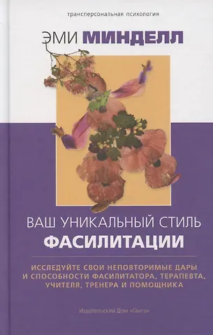 Эми Минделл Ваш уникальный стиль фасилитации