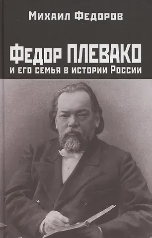 Михаил Юрьевич Федоров Федор Плевако и его семья в истории России