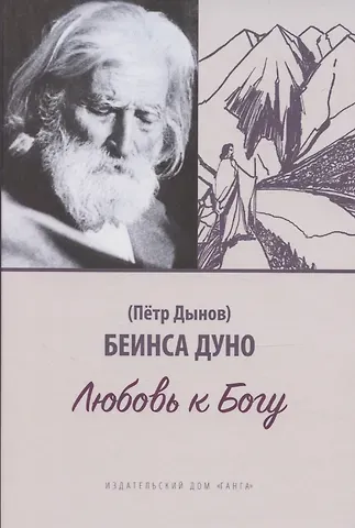 Дуно Беинса Любовь к Богу. Соборное слово 1931 г.