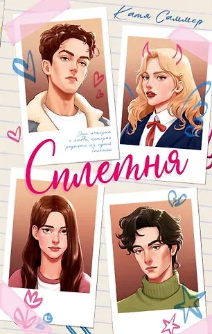 Катя Саммер Сплетня