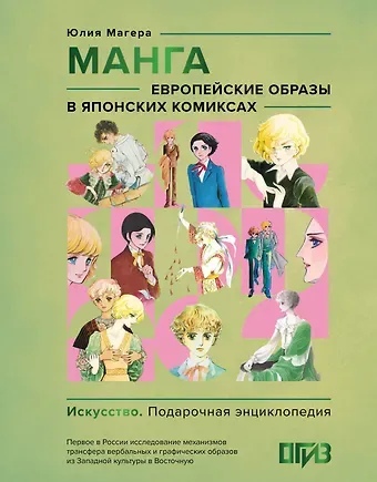 Юлия Александровна Магера Манга. Европейские образы в японских комиксах