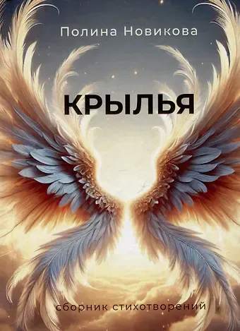 Полина Алексеевна Новикова Крылья. Сборник стихотворений