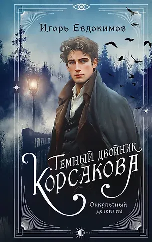 Игорь Алексеевич Евдокимов Темный двойник Корсакова. Оккультный детектив