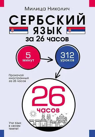 Милица Николич Сербский язык за 26 часов