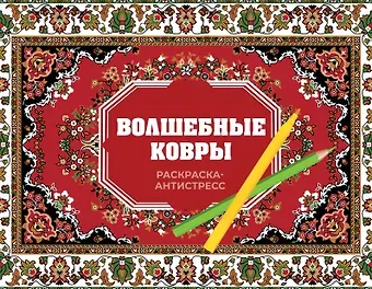 Троцкая Раиса Волшебные ковры. Раскраска антистресс