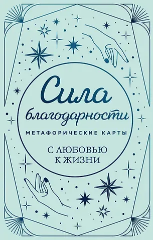 Метафорические карты. Сила благодарности. С любовью к жизни