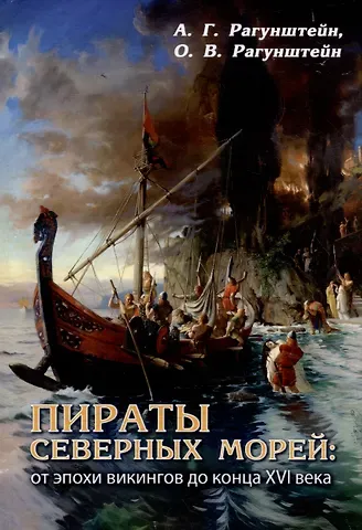 Арсений Григорьевич Рагунштейн, Ольга Викторовна Рагунштейн Пираты северных морей: от эпохи викингов до конца XVI века