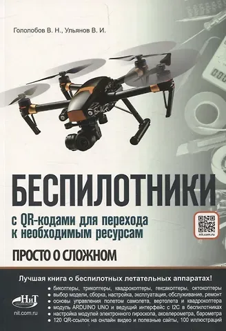 Владимир Николаевич Гололобов, В. И. Ульянов Беспилотники. С QR-кодами для перехода к необходимым ресурсам